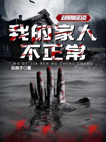 规则怪谈我的家人不正常在追