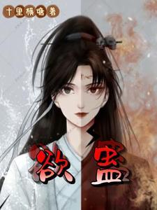 欲蛊 离不开