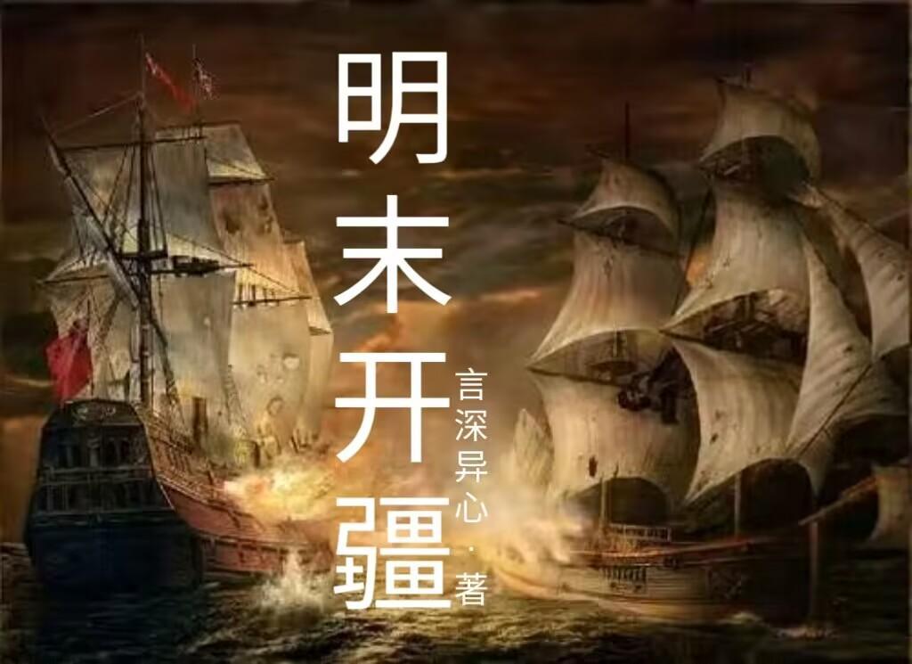 明末边疆
