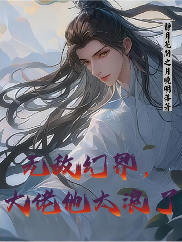 无敌大佬要出世的境界
