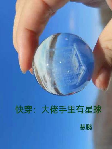 大佬手拿渣男剧本(快穿)
