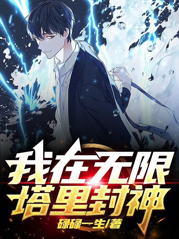 我在无限游戏里封神杜三鹦