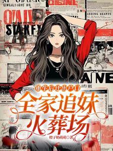 全家追妹火葬场乔西