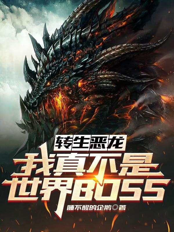 我转生成恶龙漫画