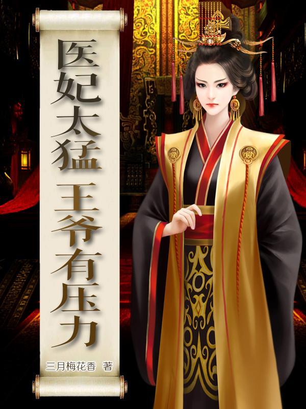 医妃狠媚