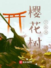 樱花树下的人命运怎么样