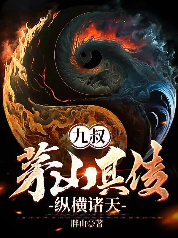九叔之茅山真传作者五穷