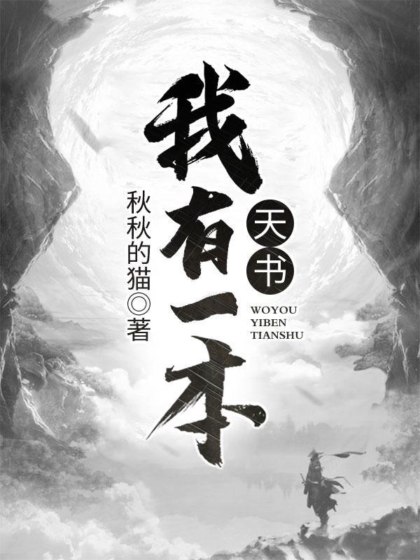 我有一本天书 落雨星