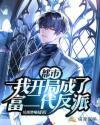 都市我成了富二代反派全文免费