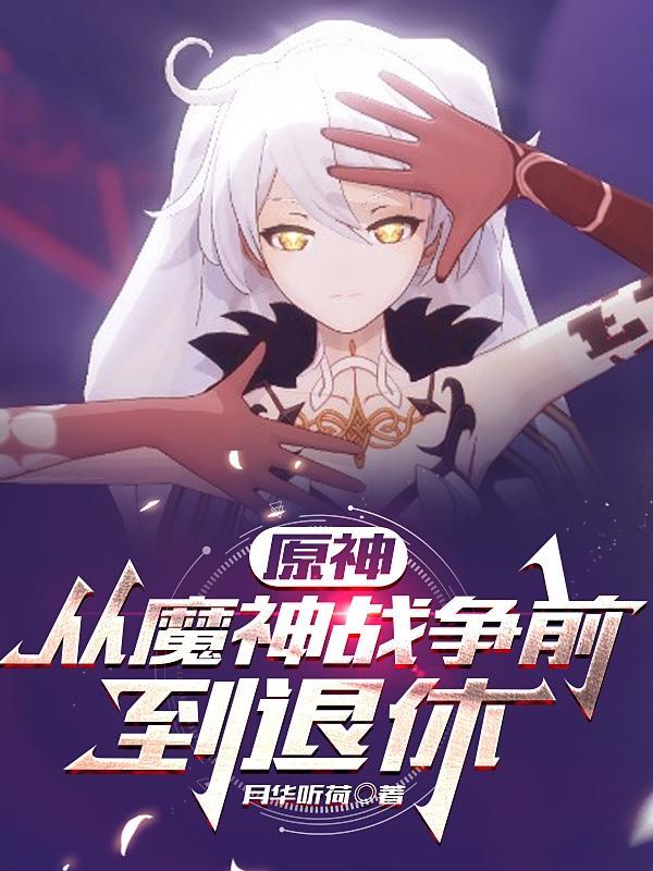 原神二创魔神战争