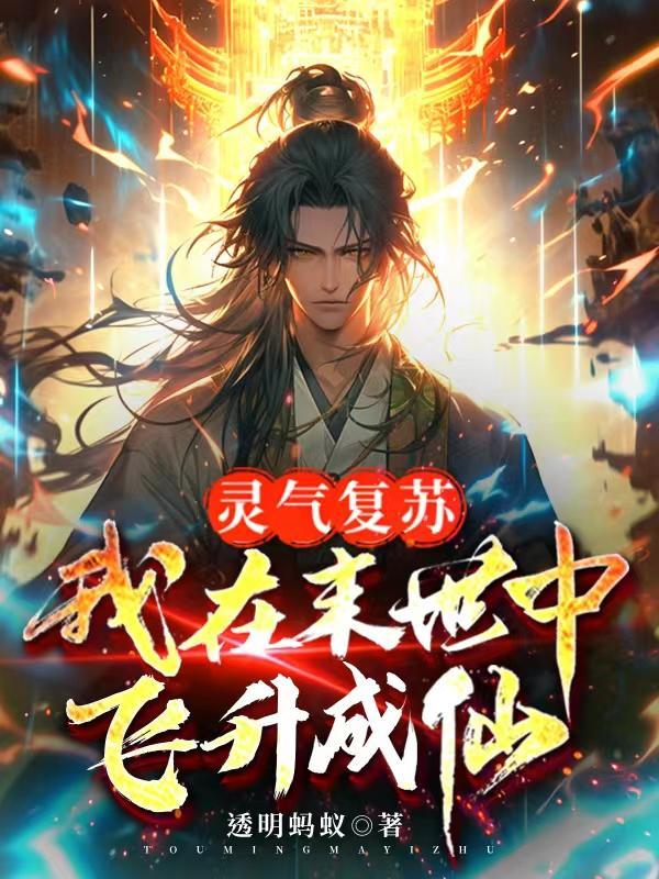 我在灵气复苏的世界种田txt