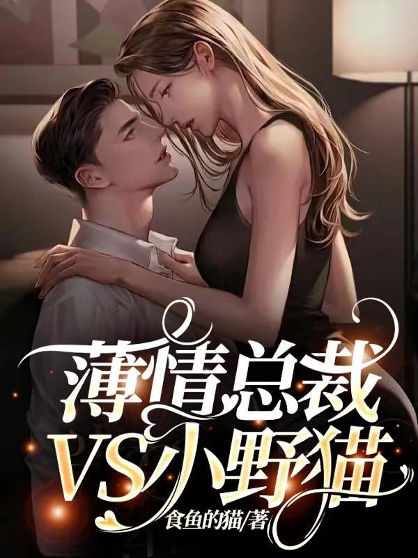 薄情总裁太宠妻全文免费阅读