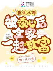 重生八零读书暴富