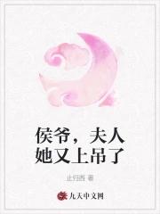 夫人她又上吊了 止归西