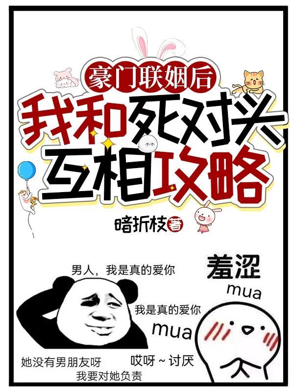 和死对头联姻后我真香了