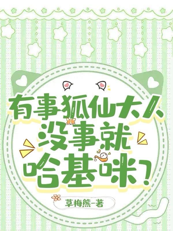 狐仙打哈气