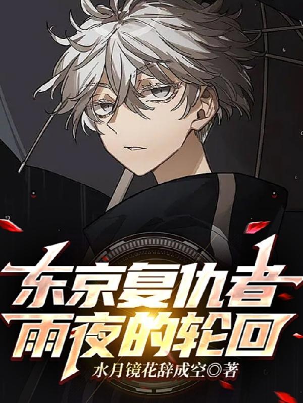 东京卍复仇者原著