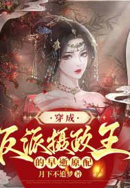穿书反派摄政王