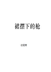 裙摆着迷