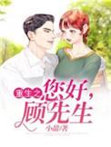 重生之你好顾先生龙羽薇小甜