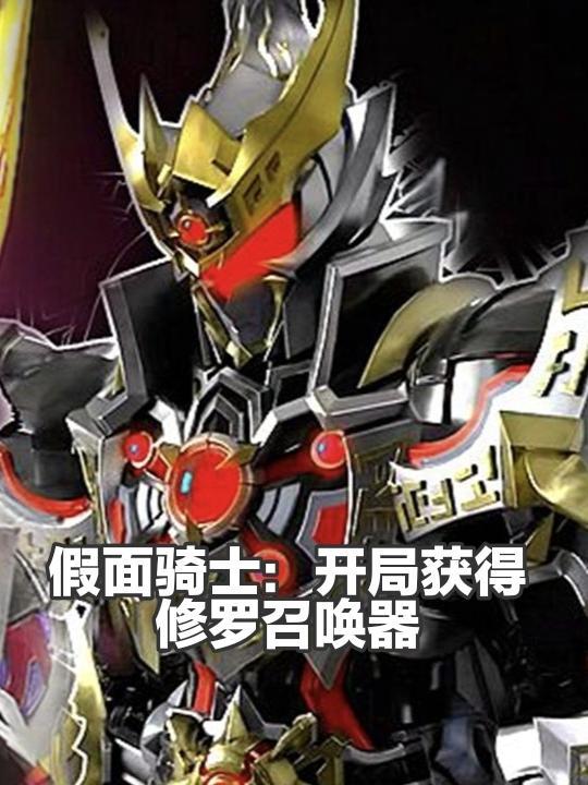 假面开局一幅修罗铠