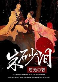 朱砂泪翻唱的哪首歌