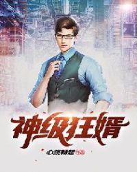 神级狂婿 双生子