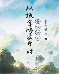 从执掌鸿蒙开始垂钓诸天的百度百科