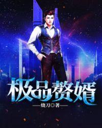 极品赘胥免费全文阅读笔趣阁