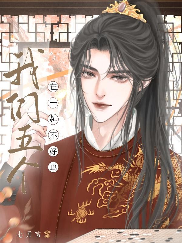 和我在一起的五个男孩