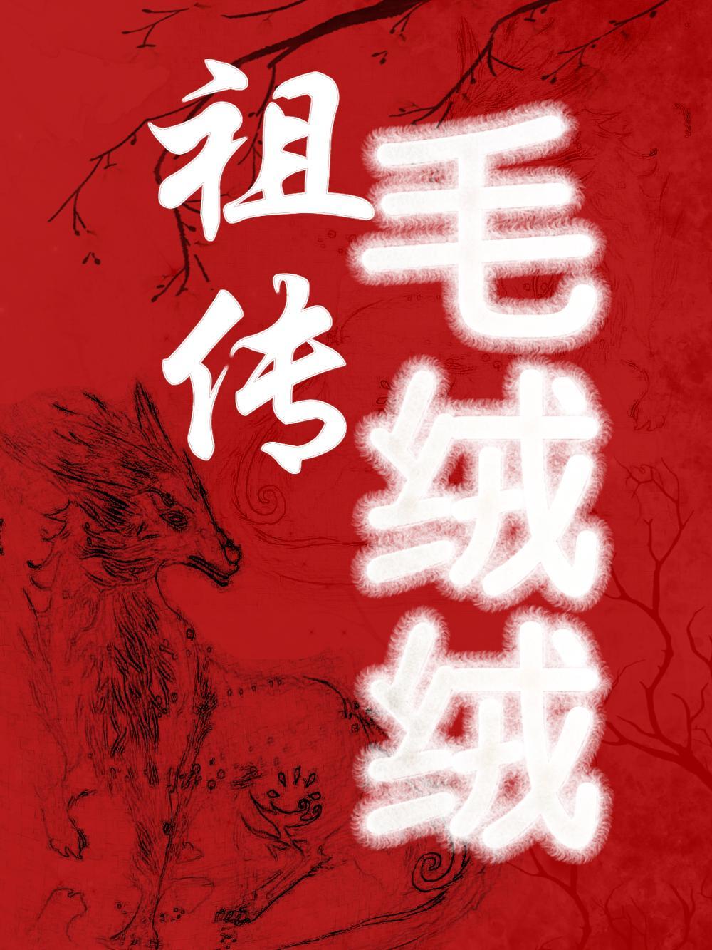 毛绒绒男友