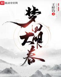 梦回大明春女主有几个