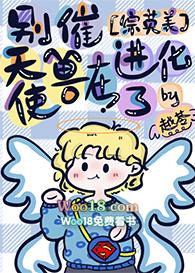 天使兽在进化了笔趣阁