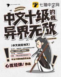 中文十级的我异界无敌雾月是谁