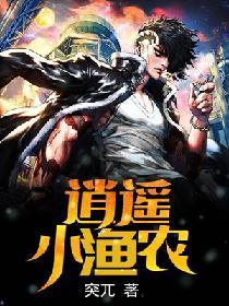 逍遥小渔农孙雷