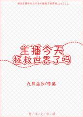 主播今天拯救世界了吗 九尺尘沙