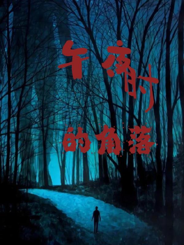 的午夜是什么歌