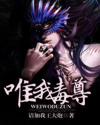 唯我毒尊天书获取方法