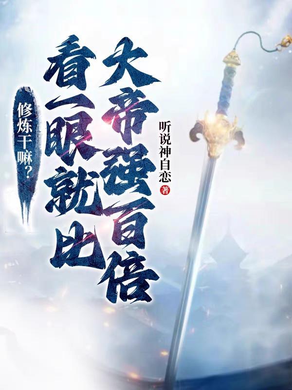 你知道修炼吗