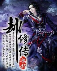 劫修传精校版TXT