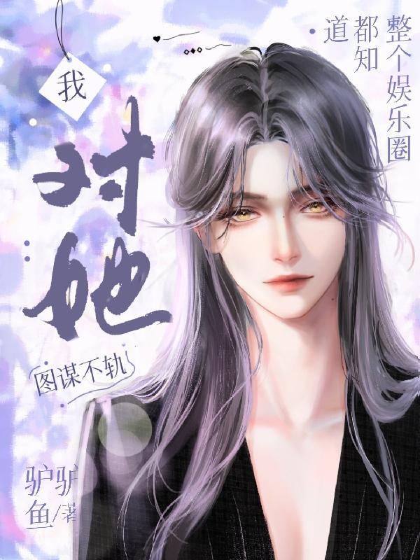 整个娱乐圈都以为我是嗲