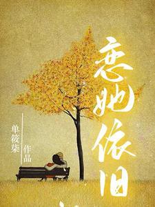 依旧恋的意思