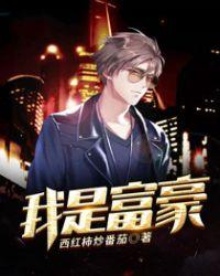 我是富豪继承人笔趣阁
