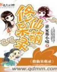 酱油修仙联萌