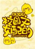 校园文女配的自我修养免费阅读