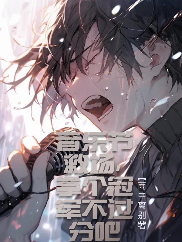 拿个冠军不过分吧 耳东岐