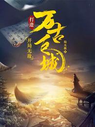 打造万古巨城百度百科