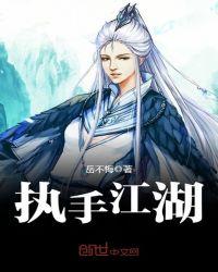 执手看江山全文免费阅读