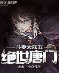 斗罗大陆II绝世唐门44
