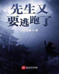 先生又逃走了